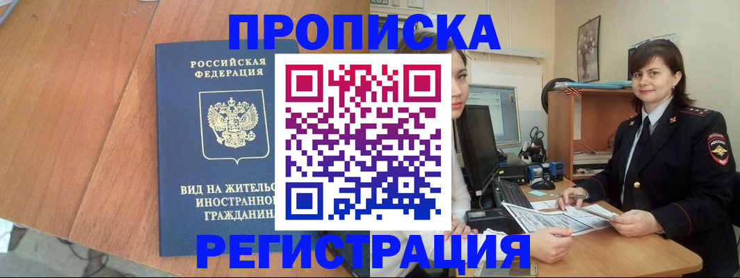 прописка в квартире в Партизанске